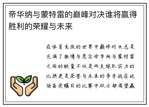 帝华纳与蒙特雷的巅峰对决谁将赢得胜利的荣耀与未来