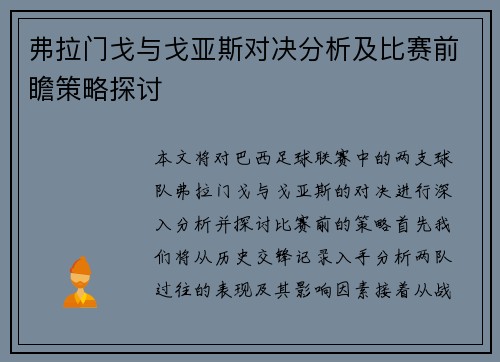 弗拉门戈与戈亚斯对决分析及比赛前瞻策略探讨