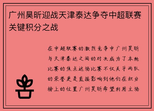 广州昊昕迎战天津泰达争夺中超联赛关键积分之战