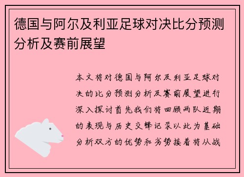 德国与阿尔及利亚足球对决比分预测分析及赛前展望