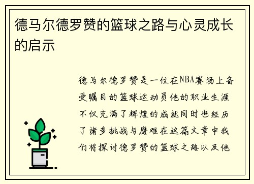 德马尔德罗赞的篮球之路与心灵成长的启示