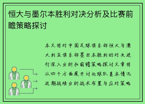 恒大与墨尔本胜利对决分析及比赛前瞻策略探讨