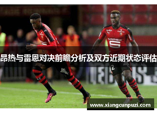昂热与雷恩对决前瞻分析及双方近期状态评估