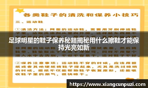 足球明星的鞋子保养秘籍揭秘用什么擦鞋才能保持光亮如新