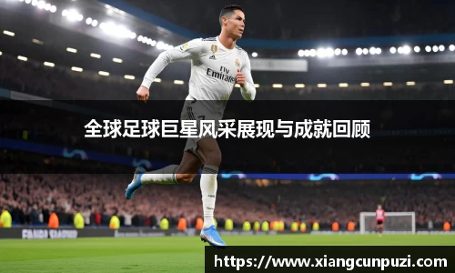 全球足球巨星风采展现与成就回顾