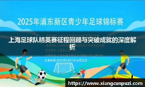 上海足球队精英赛征程回顾与突破成就的深度解析