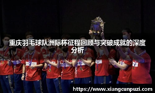 重庆羽毛球队洲际杯征程回顾与突破成就的深度分析