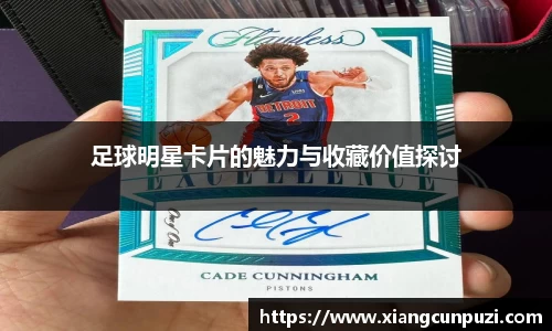 足球明星卡片的魅力与收藏价值探讨