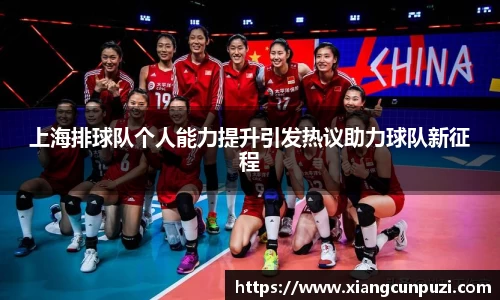 上海排球队个人能力提升引发热议助力球队新征程