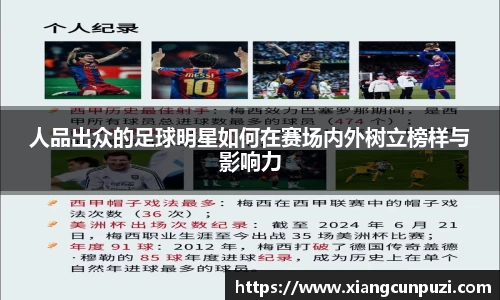 人品出众的足球明星如何在赛场内外树立榜样与影响力