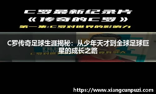 C罗传奇足球生涯揭秘：从少年天才到全球足球巨星的成长之路
