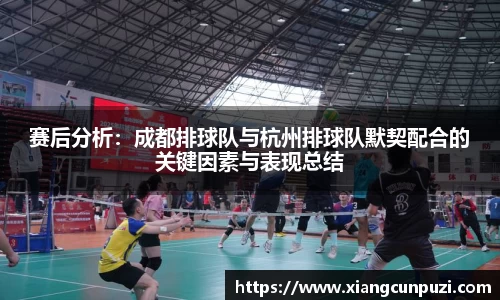 赛后分析：成都排球队与杭州排球队默契配合的关键因素与表现总结