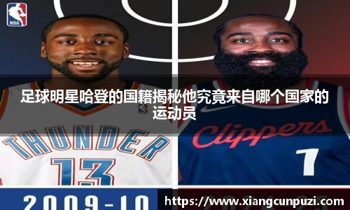 足球明星哈登的国籍揭秘他究竟来自哪个国家的运动员