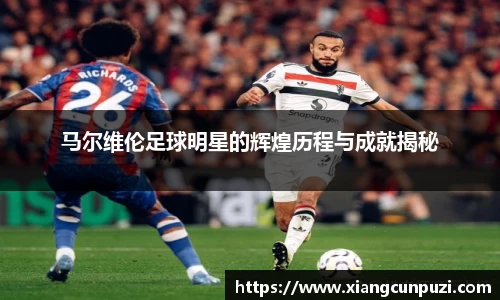 马尔维伦足球明星的辉煌历程与成就揭秘