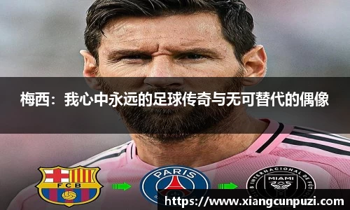 梅西：我心中永远的足球传奇与无可替代的偶像
