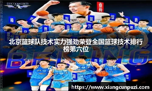 北京篮球队技术实力强劲荣登全国篮球技术排行榜第六位