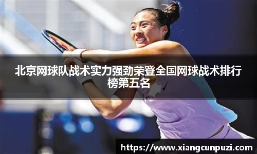 北京网球队战术实力强劲荣登全国网球战术排行榜第五名