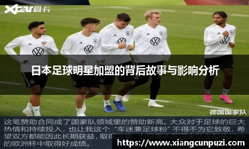 日本足球明星加盟的背后故事与影响分析
