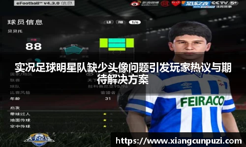 实况足球明星队缺少头像问题引发玩家热议与期待解决方案