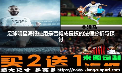 足球明星海报使用是否构成侵权的法律分析与探讨