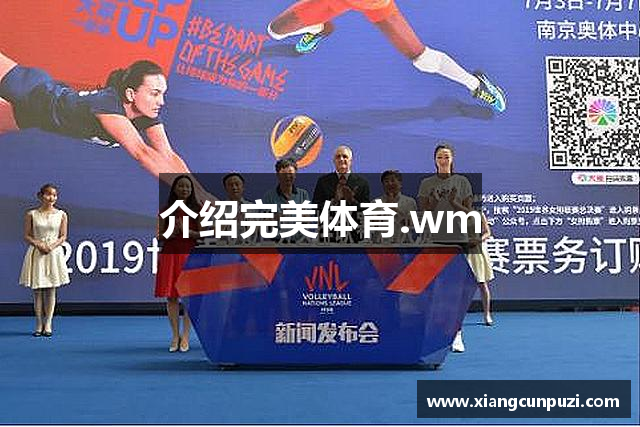 介绍完美体育.wm